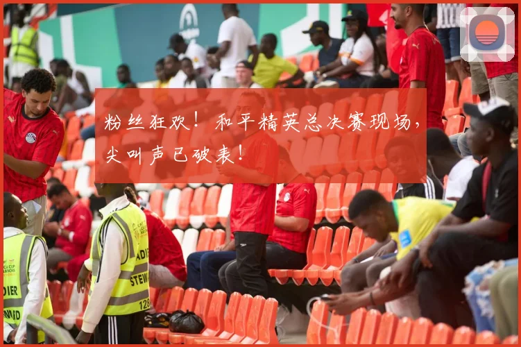 粉丝狂欢！和平精英总决赛现场，尖叫声已破表！