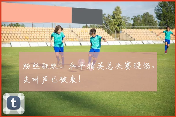 粉丝狂欢！和平精英总决赛现场，尖叫声已破表！
