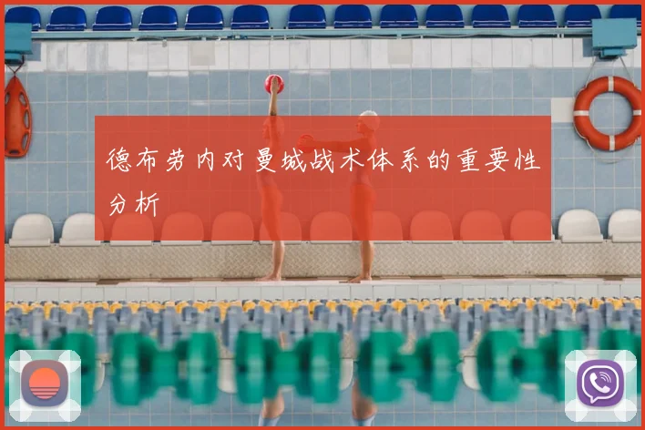 德布劳内对曼城战术体系的重要性分析