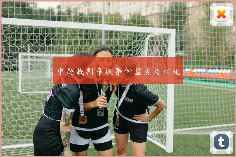 中超裁判争议事件盘点与讨论