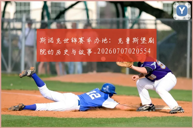 斯诺克世锦赛举办地：克鲁斯堡剧院的历史与故事_20260707020554