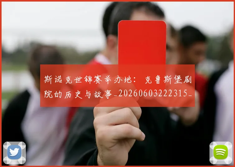 斯诺克世锦赛举办地：克鲁斯堡剧院的历史与故事_20260603222315_20260731170203