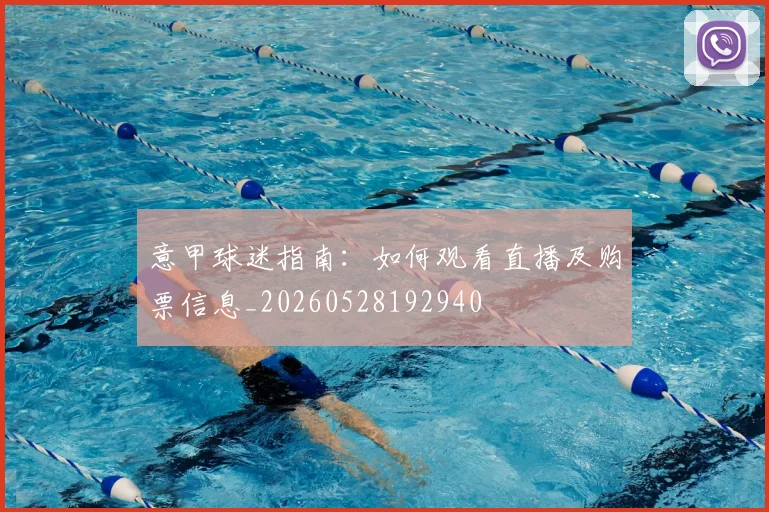 意甲球迷指南:如何观看直播及购票信息_20260528192940