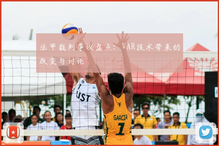 法甲裁判争议盘点:VAR技术带来的改变与讨论