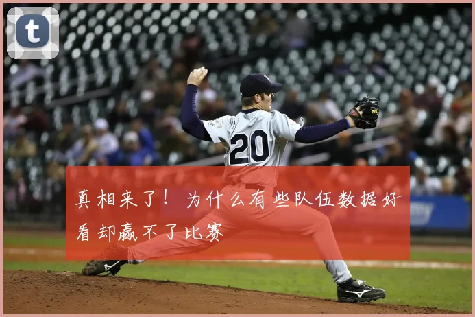 真相来了！为什么有些队伍数据好看却赢不了比赛