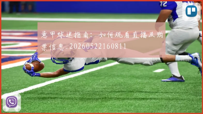 意甲球迷指南:如何观看直播及购票信息_20260522160811
