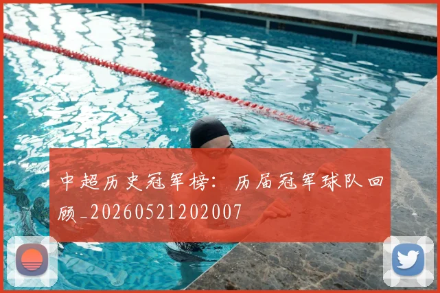 中超历史冠军榜：历届冠军球队回顾_20260521202007