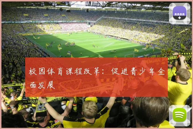 校园体育课程改革：促进青少年全面发展