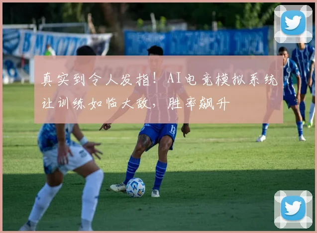 真实到令人发指！AI电竞模拟系统让训练如临大敌，胜率飙升