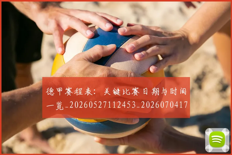 德甲赛程表：关键比赛日期与时间一览_20260527112453_20260704173624