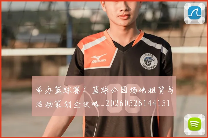 举办篮球赛？篮球公园场地租赁与活动策划全攻略_20260526144151