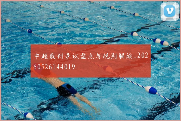 中超裁判争议盘点与规则解读_20260526144019