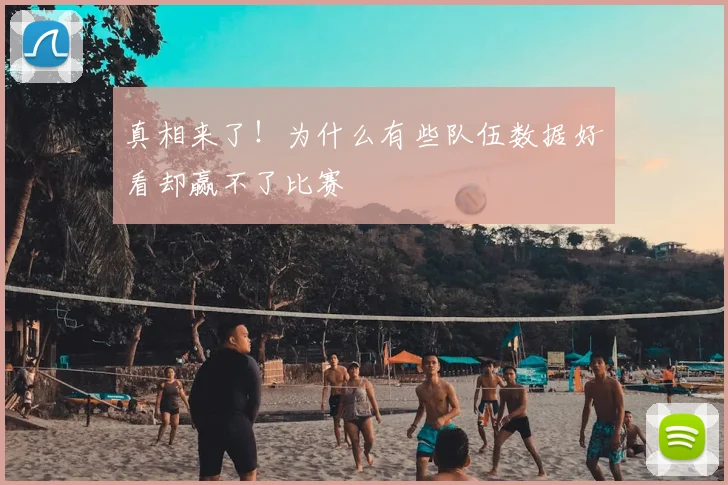 真相来了！为什么有些队伍数据好看却赢不了比赛
