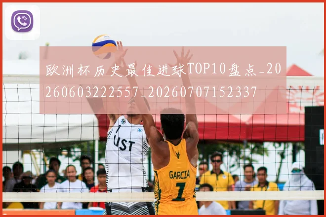 欧洲杯历史最佳进球TOP10盘点_20260603222557_20260707152337