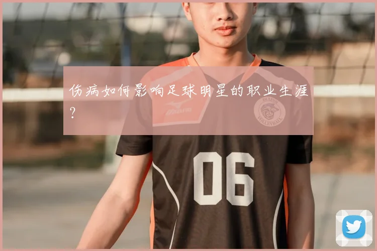 伤病如何影响足球明星的职业生涯？