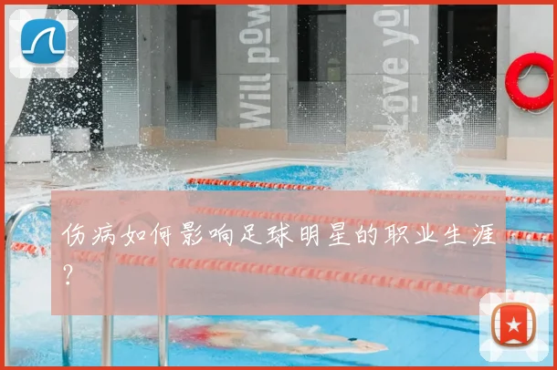 伤病如何影响足球明星的职业生涯?