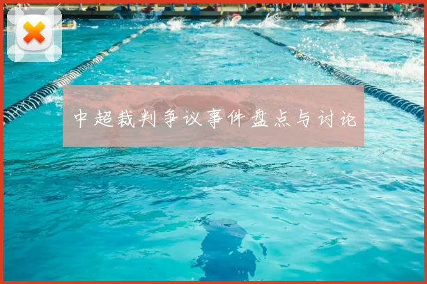 中超裁判争议事件盘点与讨论