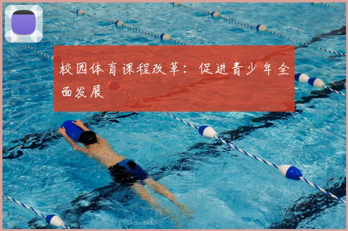 校园体育课程改革：促进青少年全面发展