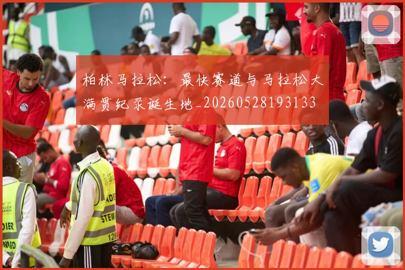柏林马拉松:最快赛道与马拉松大满贯纪录诞生地_20260528193133