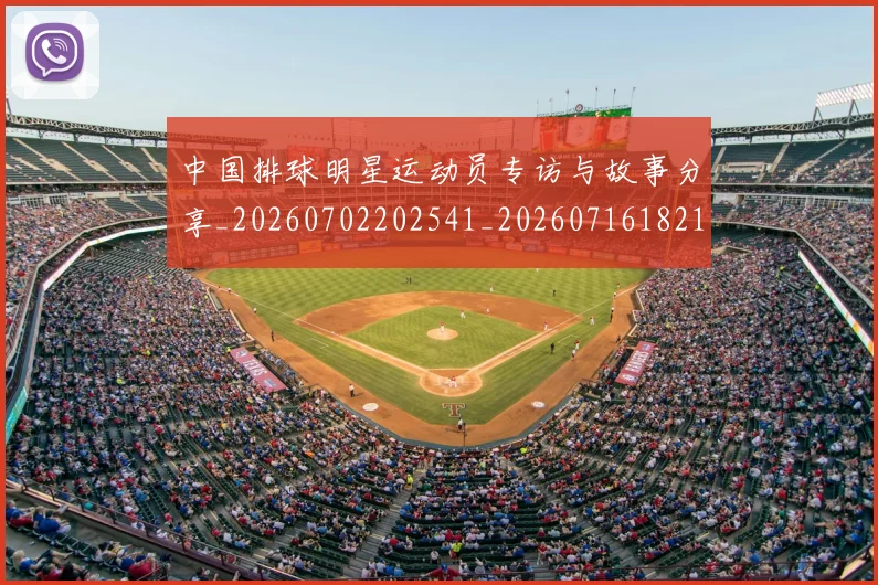 中国排球明星运动员专访与故事分享_20260702202541_20260716182105