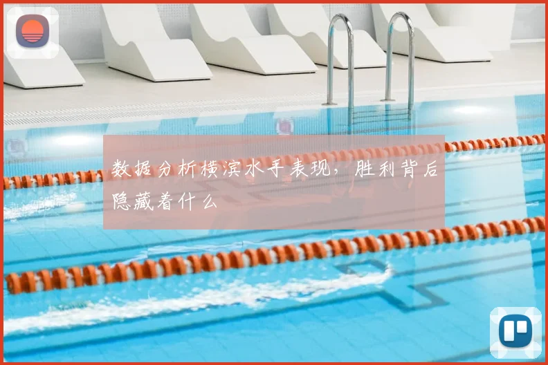 数据分析横滨水手表现，胜利背后隐藏着什么
