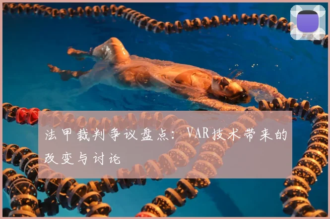 法甲裁判争议盘点:VAR技术带来的改变与讨论