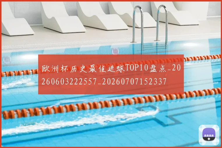欧洲杯历史最佳进球TOP10盘点_20260603222557_20260707152337