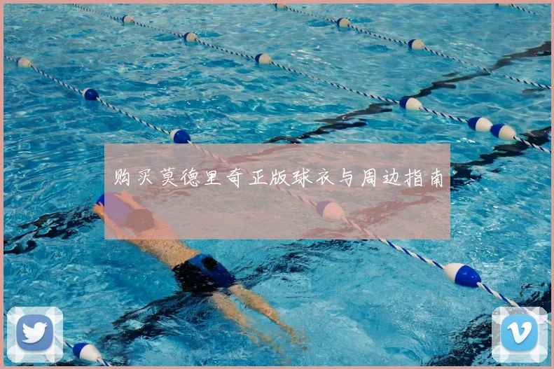 购买莫德里奇正版球衣与周边指南