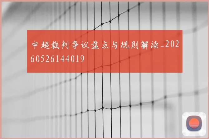中超裁判争议盘点与规则解读_20260526144019