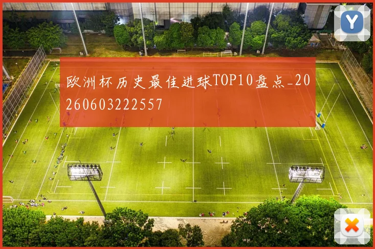 欧洲杯历史最佳进球TOP10盘点_20260603222557