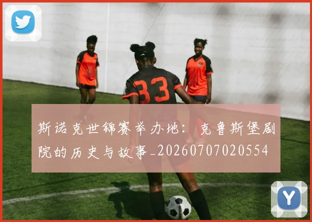 斯诺克世锦赛举办地：克鲁斯堡剧院的历史与故事_20260707020554