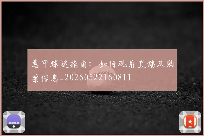 意甲球迷指南:如何观看直播及购票信息_20260522160811