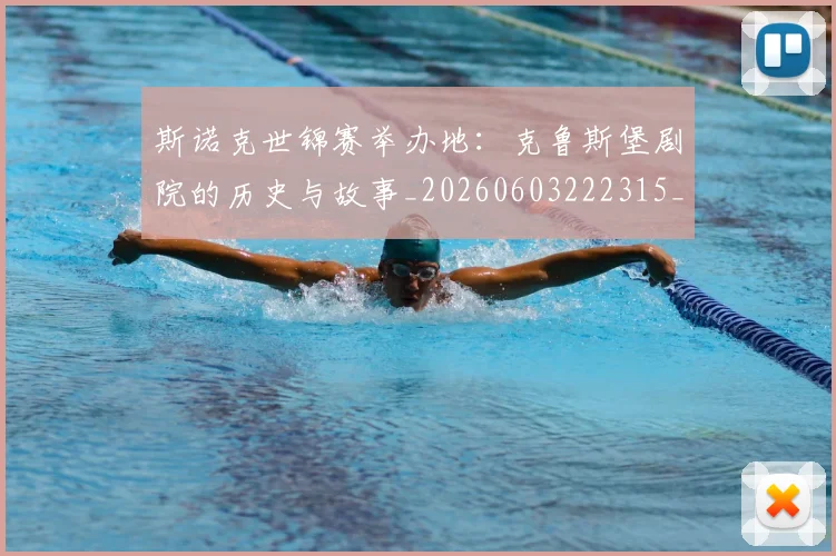 斯诺克世锦赛举办地：克鲁斯堡剧院的历史与故事_20260603222315_20260731170203