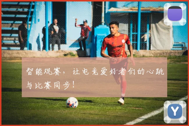 智能观赛，让电竞爱好者们的心跳与比赛同步！