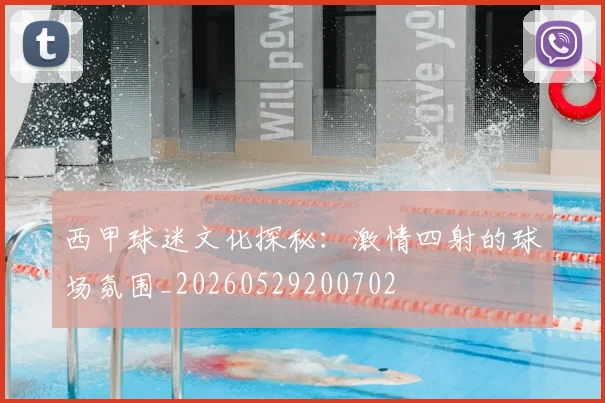 西甲球迷文化探秘:激情四射的球场氛围_20260529200702