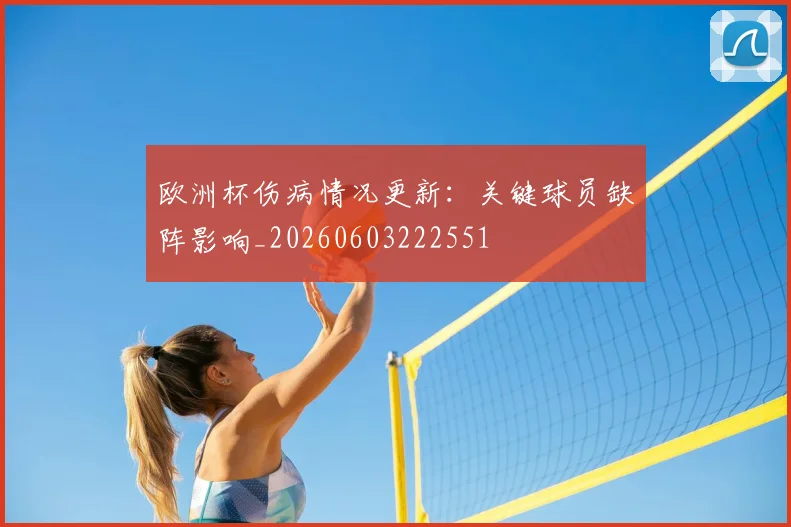 欧洲杯伤病情况更新:关键球员缺阵影响_20260603222551