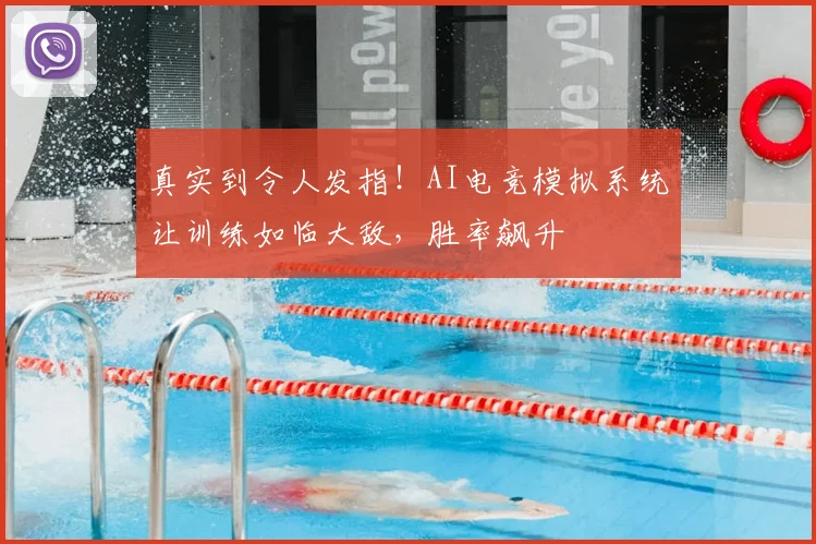 真实到令人发指！AI电竞模拟系统让训练如临大敌，胜率飙升